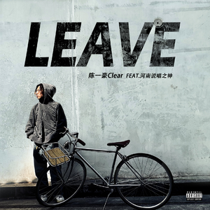 陈一豪、河南说唱之神 - Leave （降5半音）