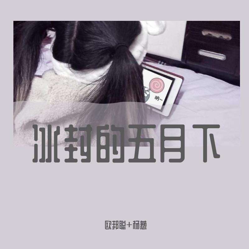冰封的五月下