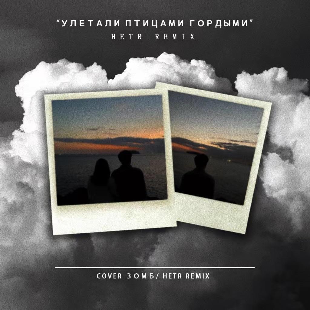 Улетали Птицами Гордыми