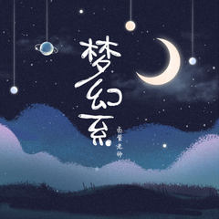 梦幻系（伴奏）