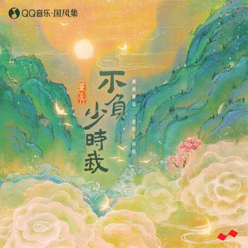 不负少时我