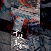 千秋月落-《中华五千年》系列曲之清朝