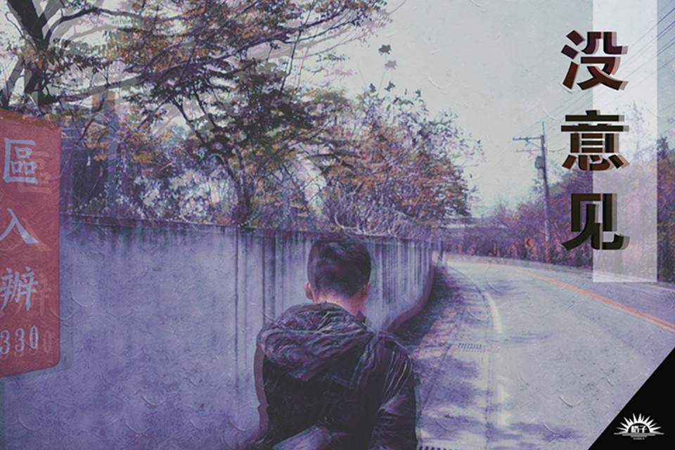 没意见