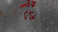 狂徒专辑