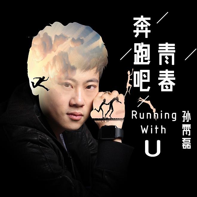 奔跑吧青春专辑