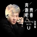 奔跑吧青春专辑