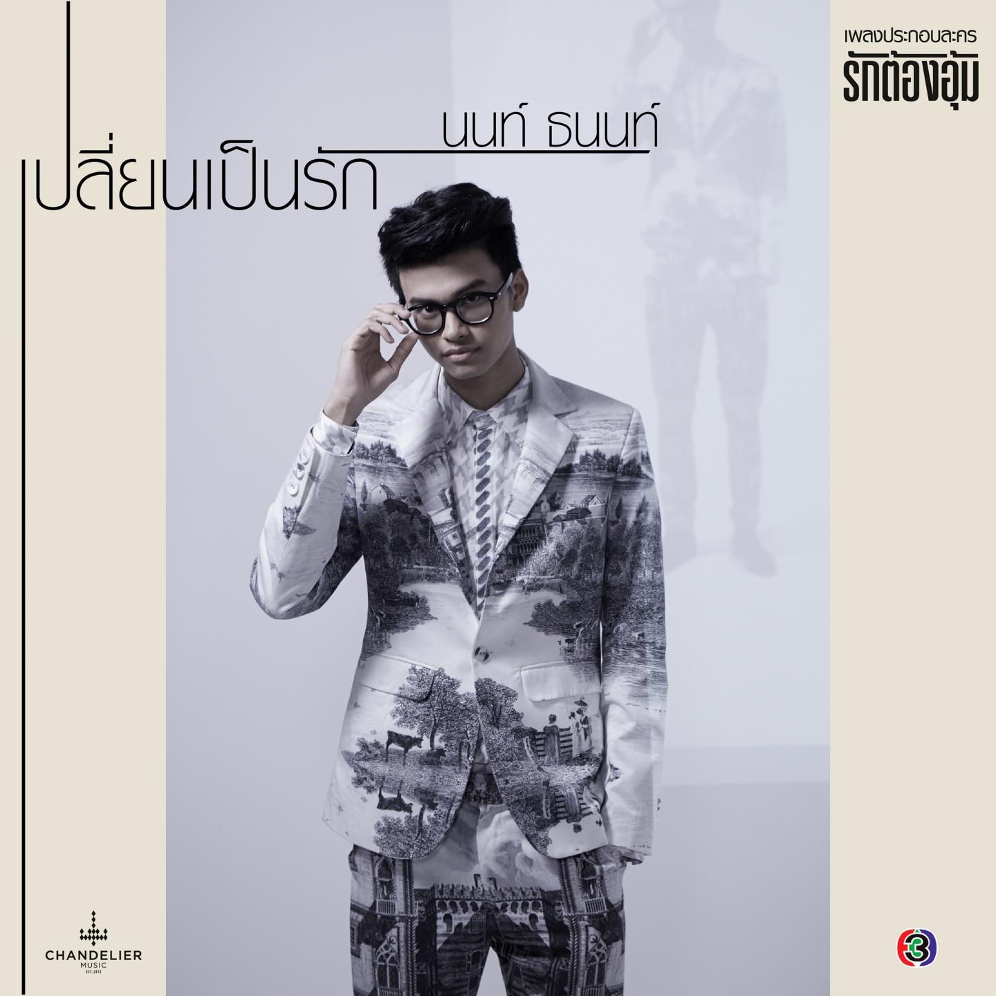 เปลี่ยนเป็นรัก (เพลงประกอบละคร รักต้องอุ้ม)专辑