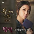 유나의 거리 OST Part.2