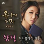 유나의 거리 OST Part.2专辑