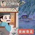 夜雨寄北（婷婷唱古文）