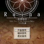 Ruina-安らぎ【指弹】（Cover：RPGmaker2000）