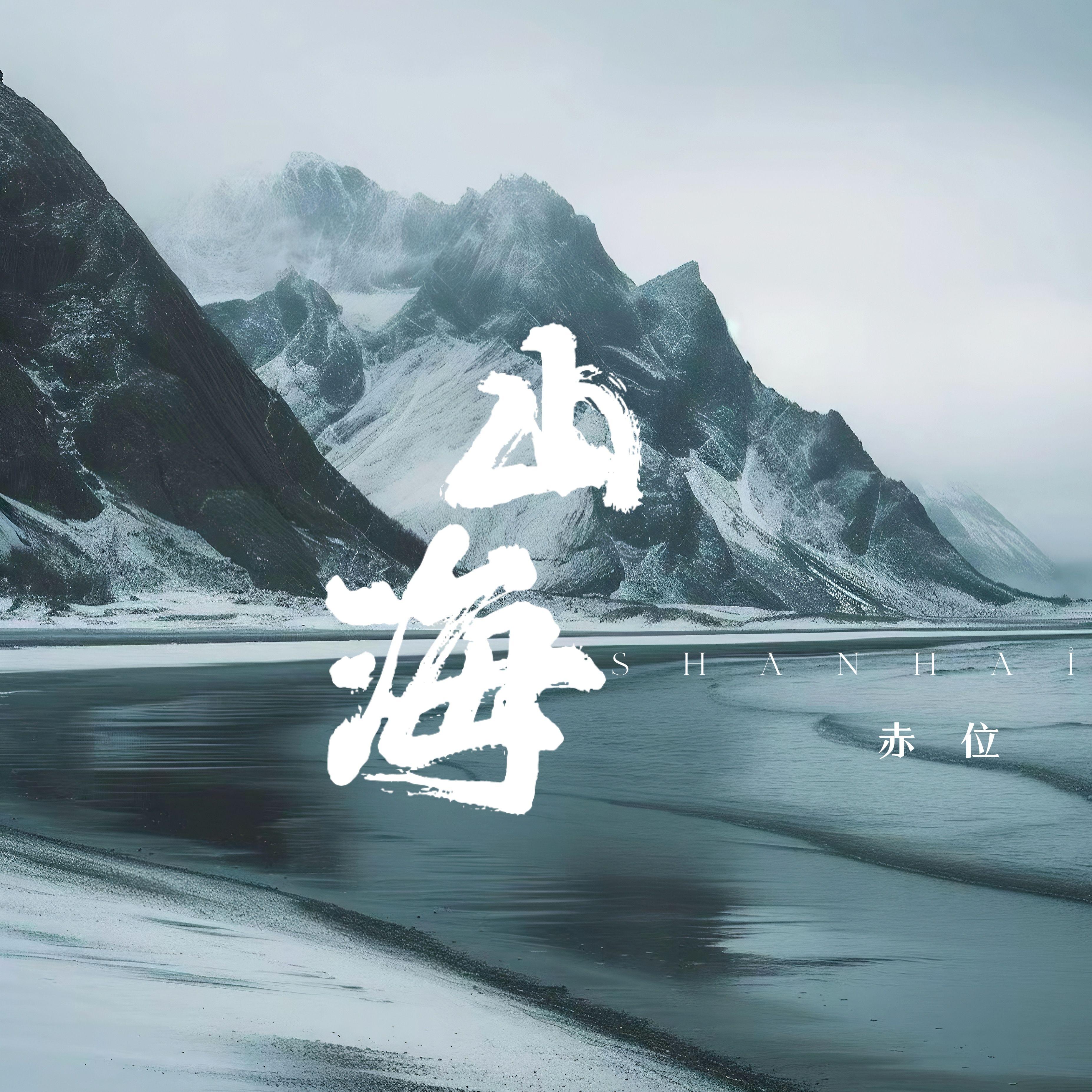 山海