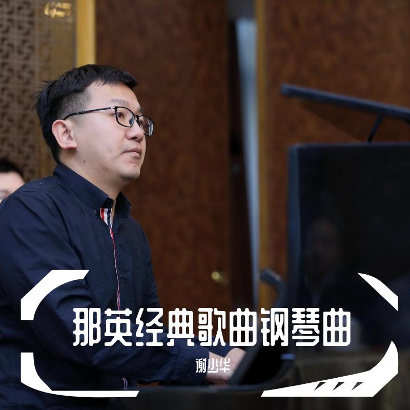 那英经典歌曲钢琴曲
