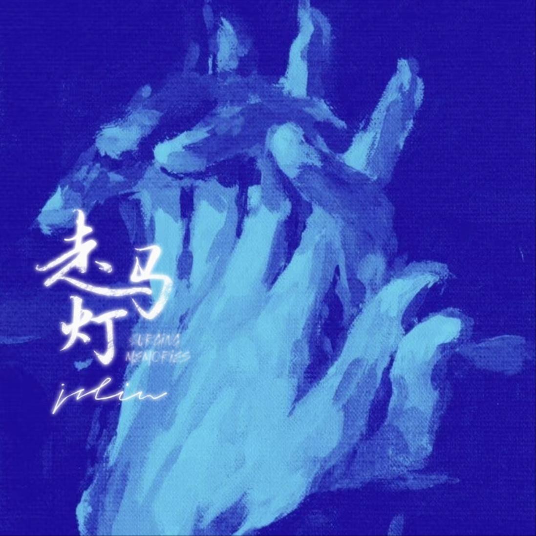 走马灯