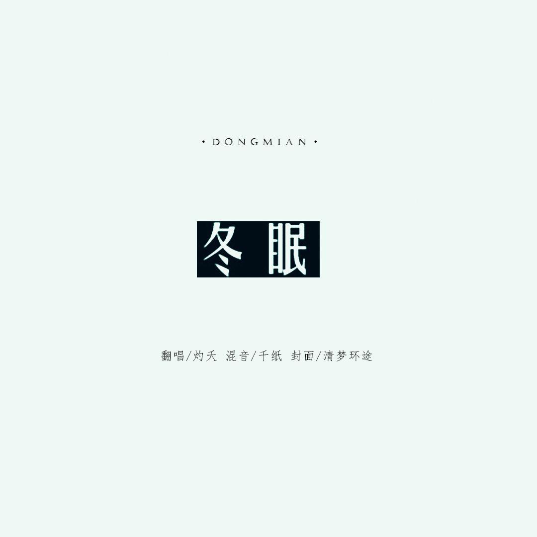 冬眠