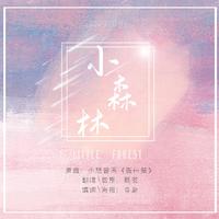 陈小春 - 不顾一切