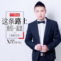 石雪峰 - 这条路上我们一起走(原版立体声伴奏)