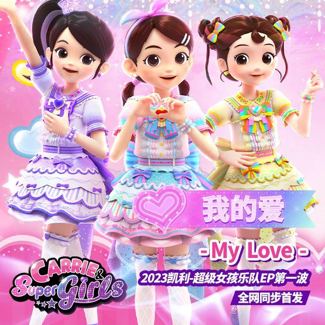凯利和超级少女