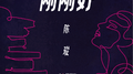 刚刚好专辑