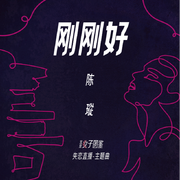 刚刚好