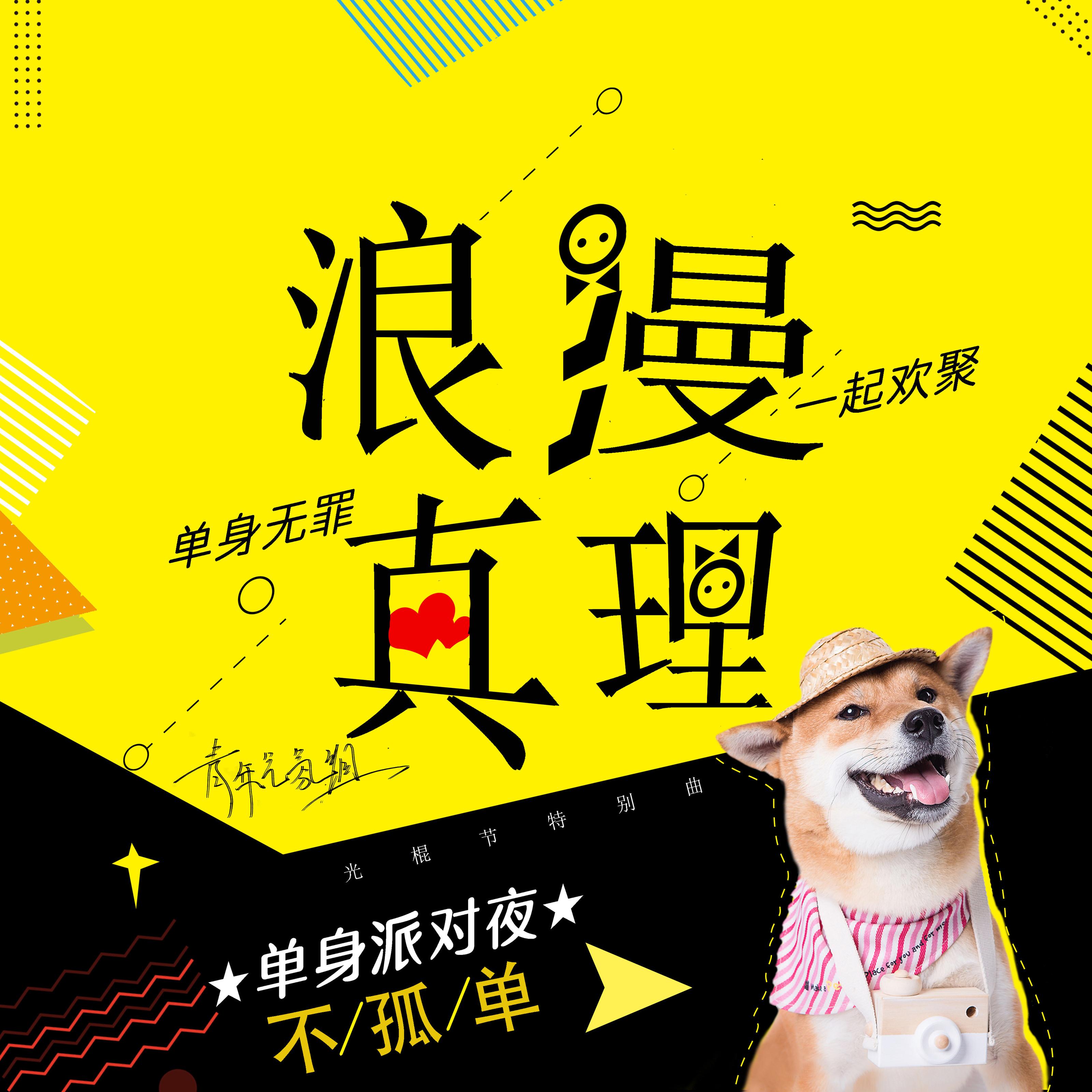 浪漫真理 (光棍节特别曲)