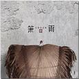《箫雨》