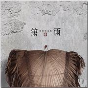 《箫雨》