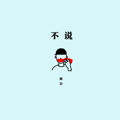 不说 (伴奏)