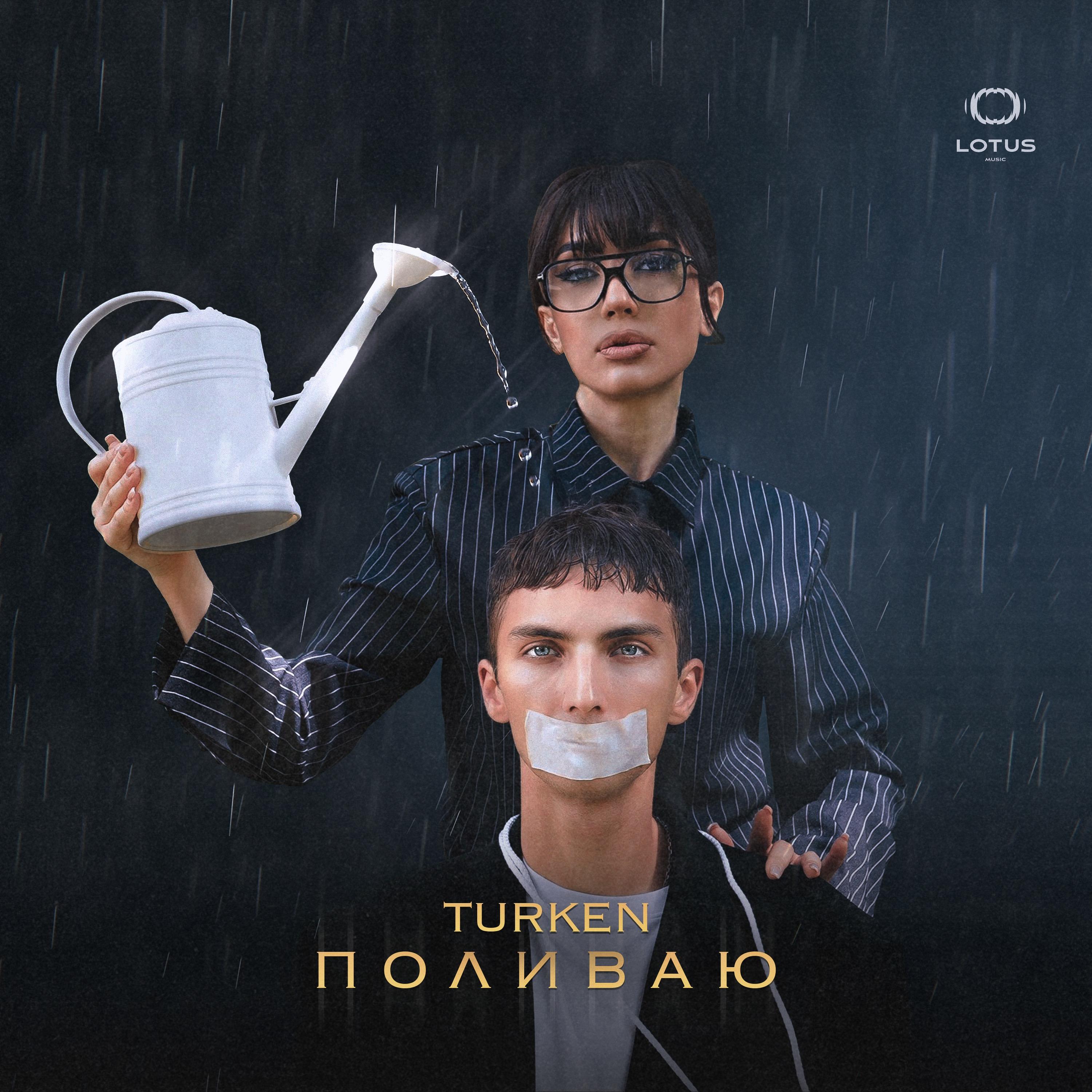 Поливаю