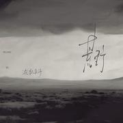 荒野