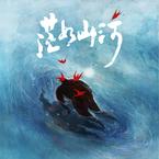 专辑《茫如山河》