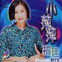 小萍萍·福建MTV专辑