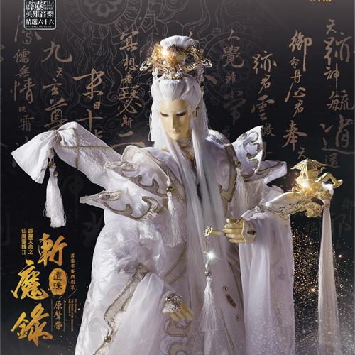仙魔鏖锋简谱_仙魔鏖锋天织主图片(3)
