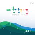 평창의 꿈(2014년 평창동계올림픽 공식 주제가)专辑