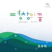 평창의 꿈(2014년 평창동계올림픽 공식 주제가)