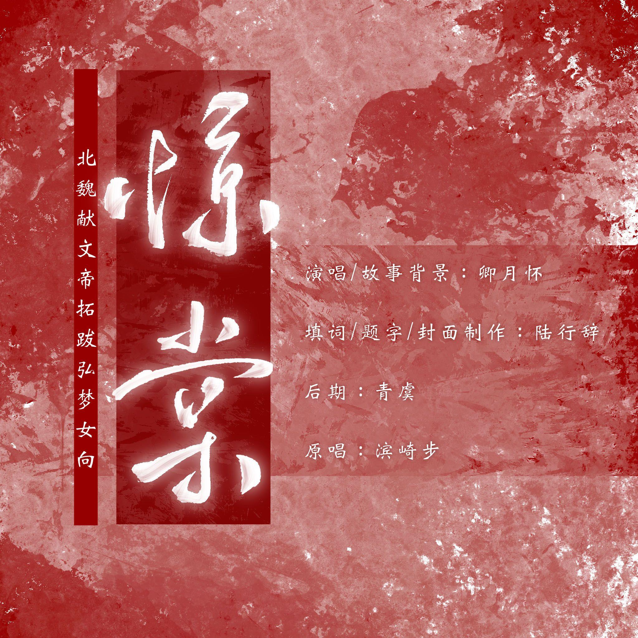 【北魏献文帝梦女向】惊棠