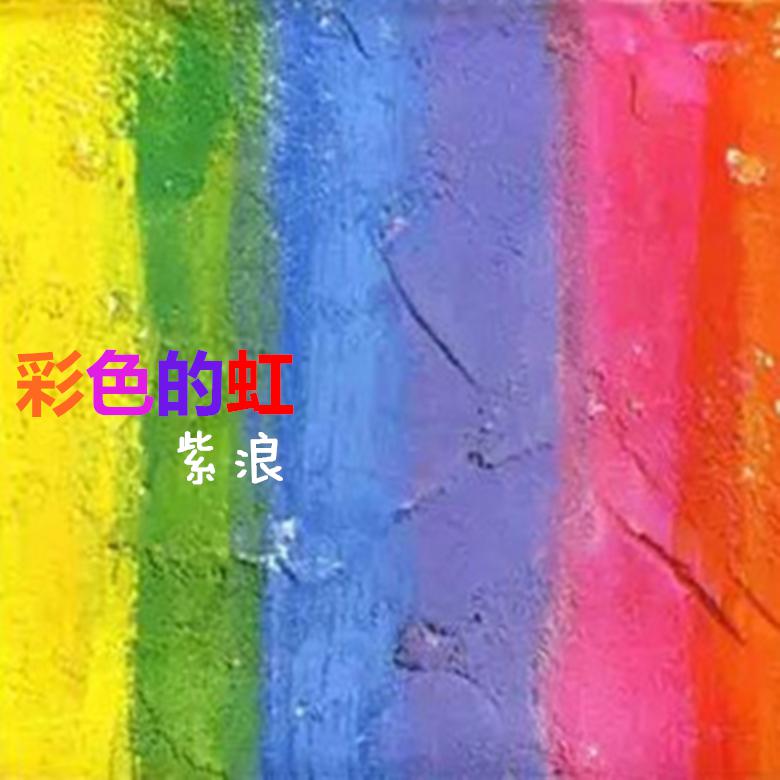 杨森先生 - 彩色的虹（伴奏）