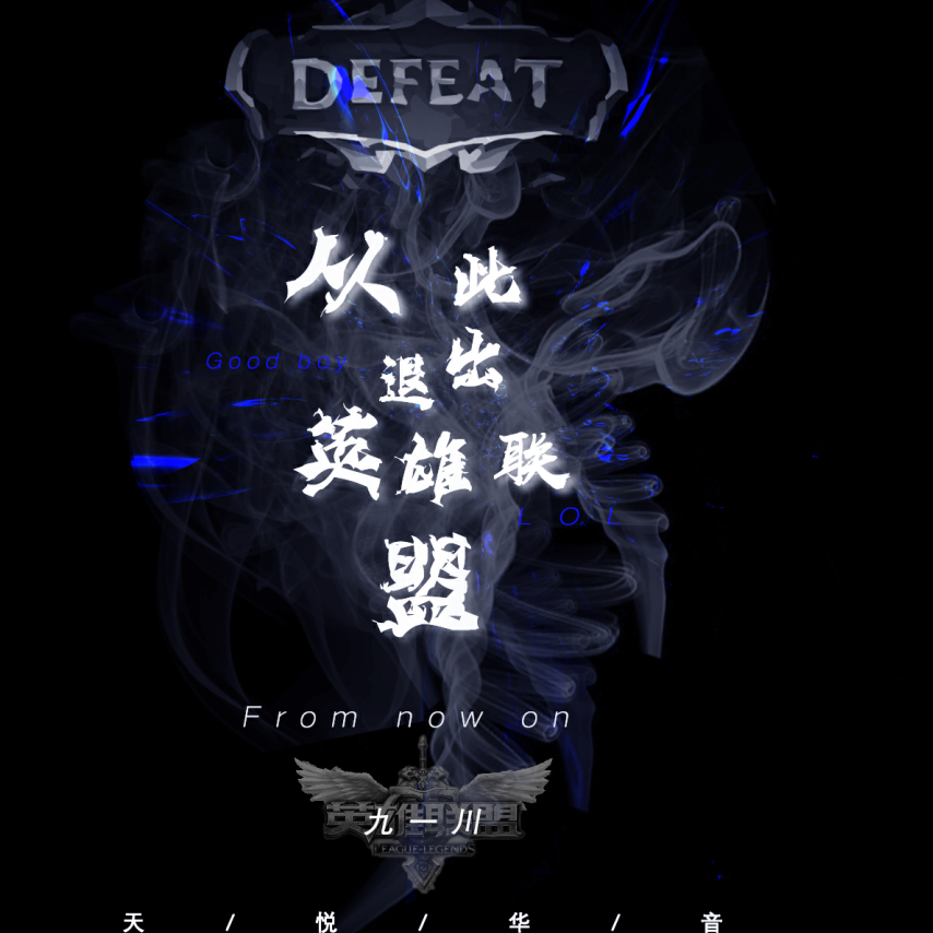 从此退出英雄联盟