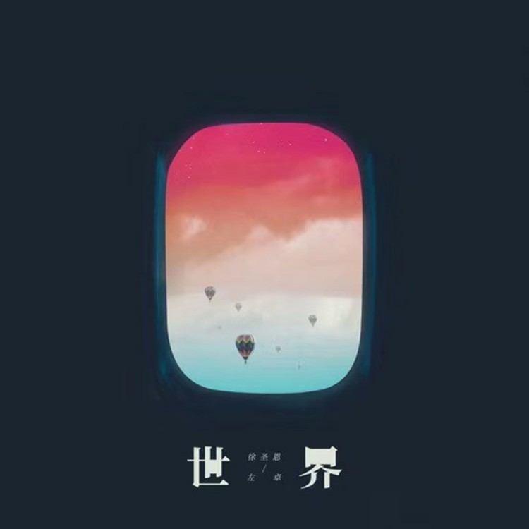 徐圣恩 - 世界