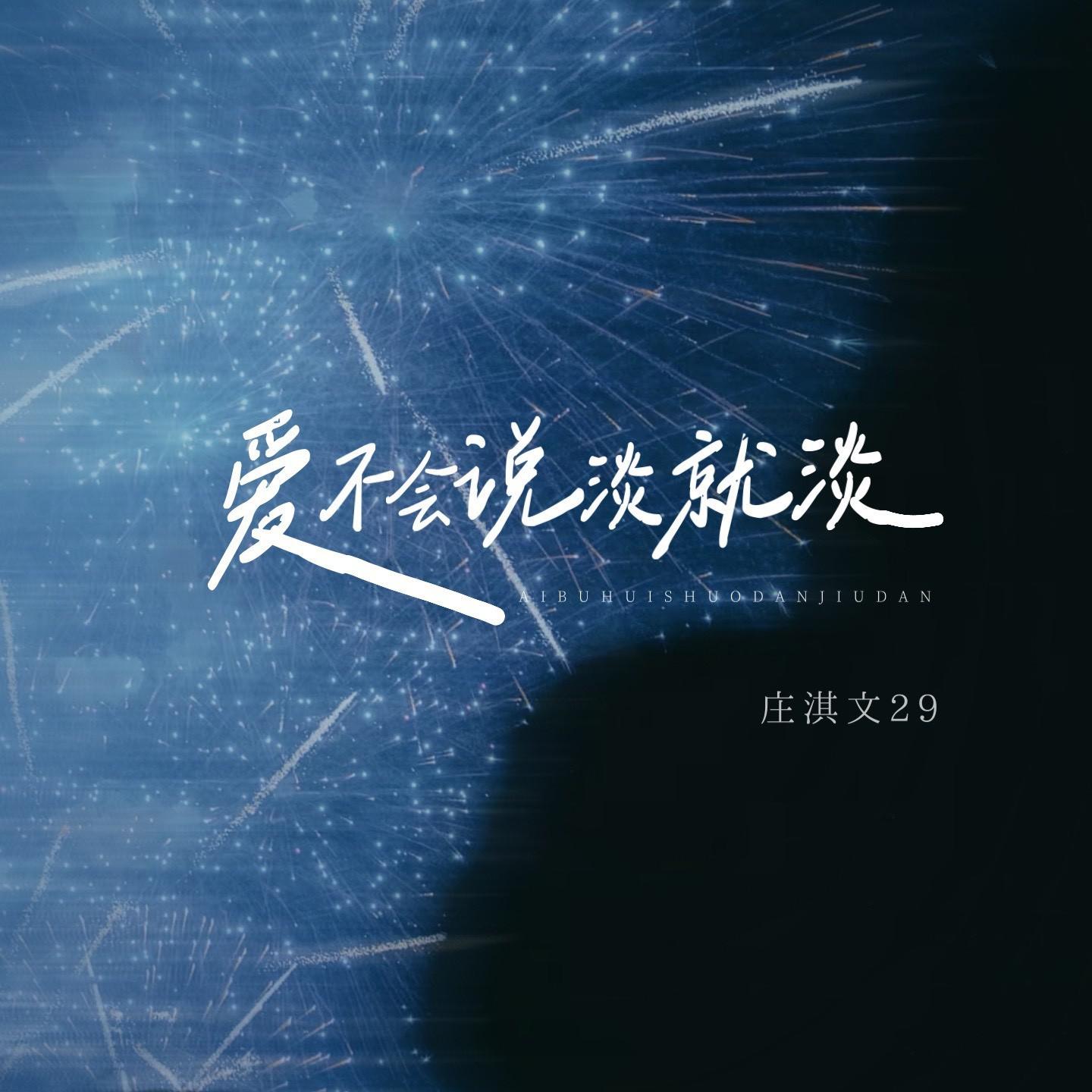 爱不会说淡就淡