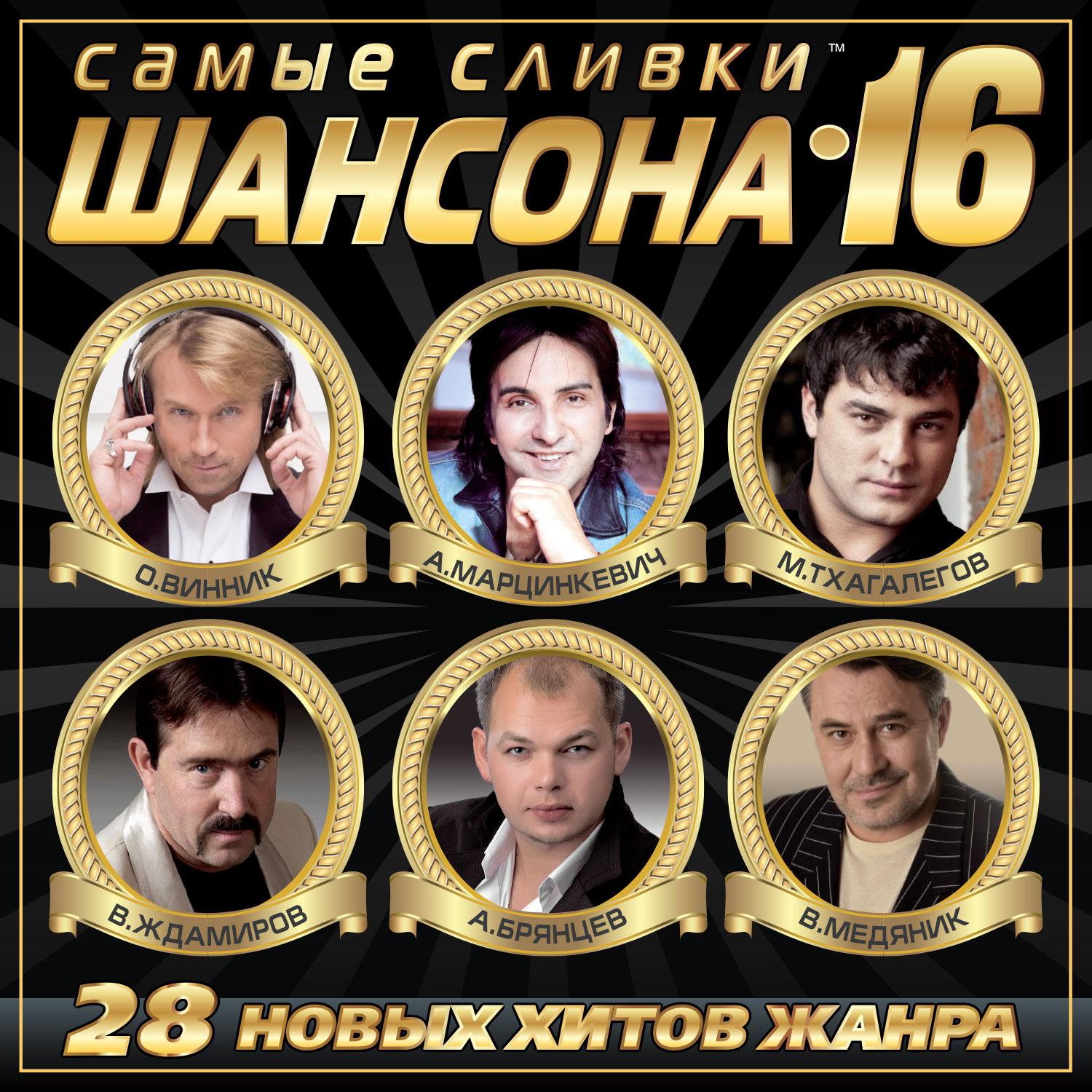 Самые сливки шансона, Vol. 16专辑