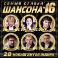 Самые сливки шансона, Vol. 16