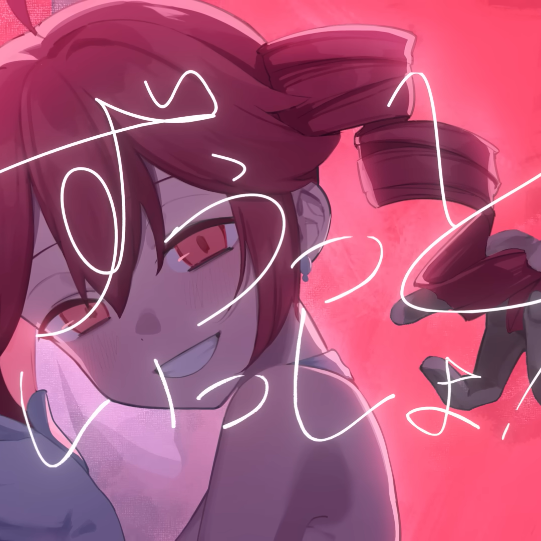 ずうっといっしょ！