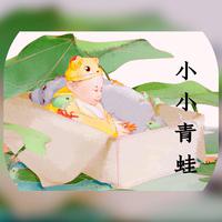 [少儿少年伴奏] 小小青蛙 伴奏