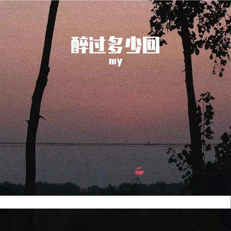 醉过多少回