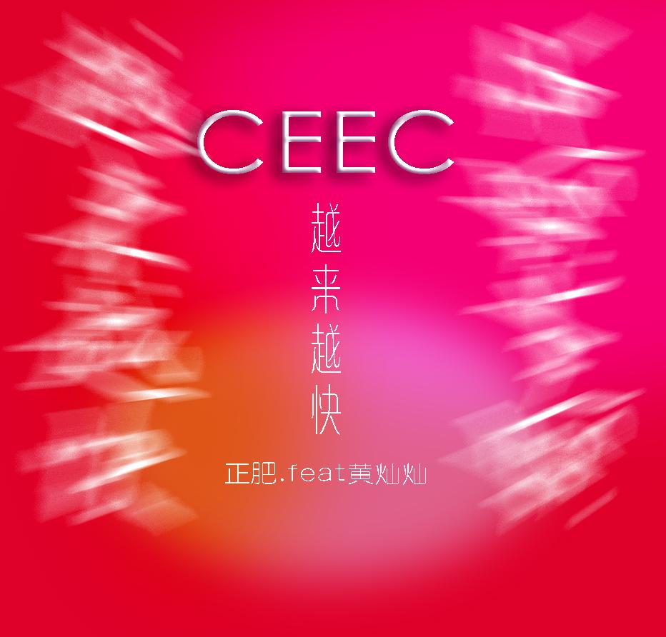 CEEC主题曲专辑