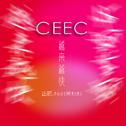 CEEC主题曲专辑