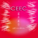 CEEC主题曲