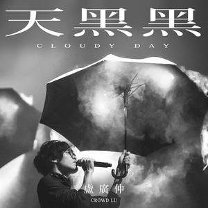天黑黑 (Cloudy Day) - 《台湾犯罪故事》戏剧主题曲 (精消带和声) （精消）