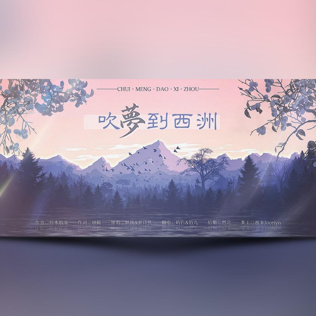 吹梦到西洲